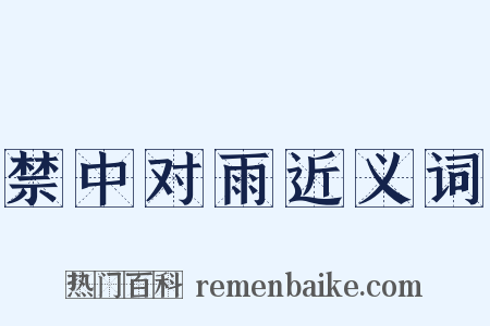 禁中对雨近义词是什么意思的图片